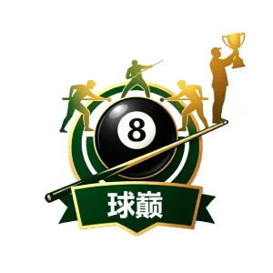 球巅